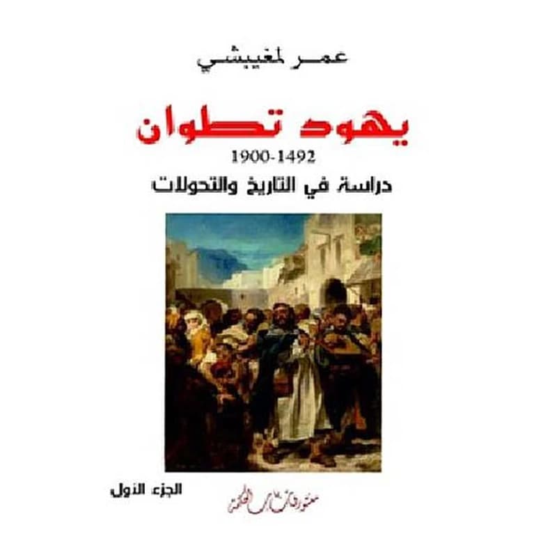 يهود تطوان 1