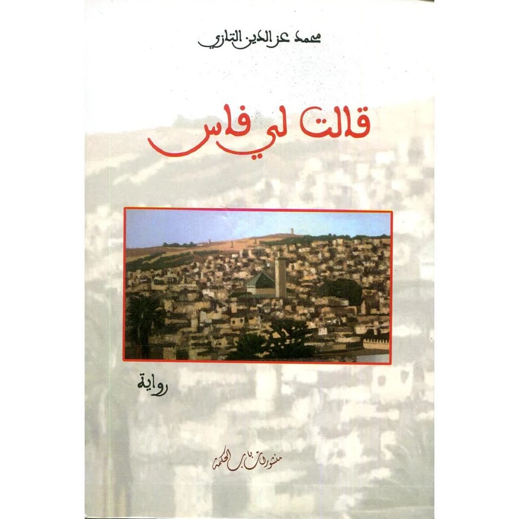قالت لي فاس