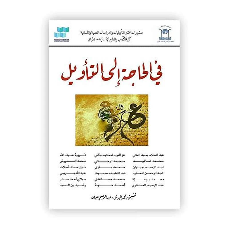 في الحاجة إلى التأويل