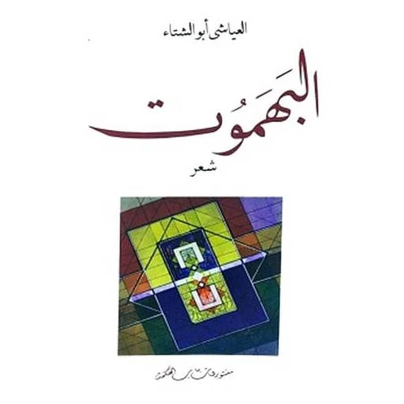 البهموت