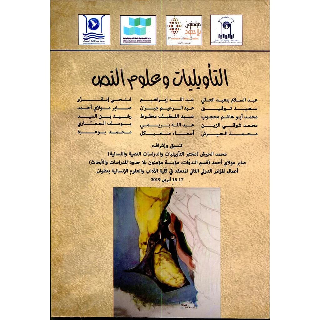 التأويليات وعلوم النص