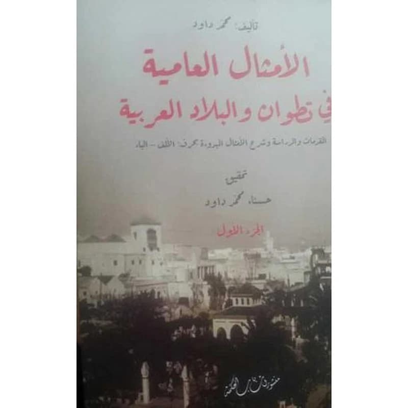 الأمثال العامية في تطوان والبلاد العربية 1