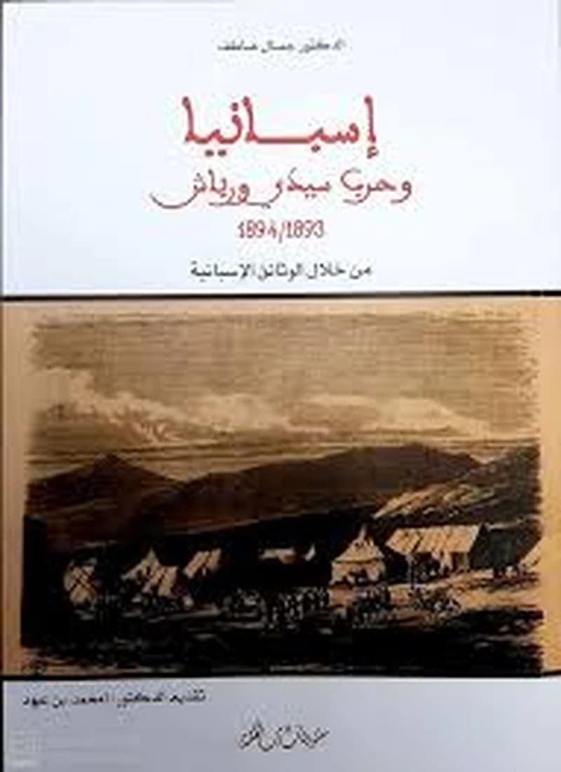 إسبانيا وحرب سيدي ورياش