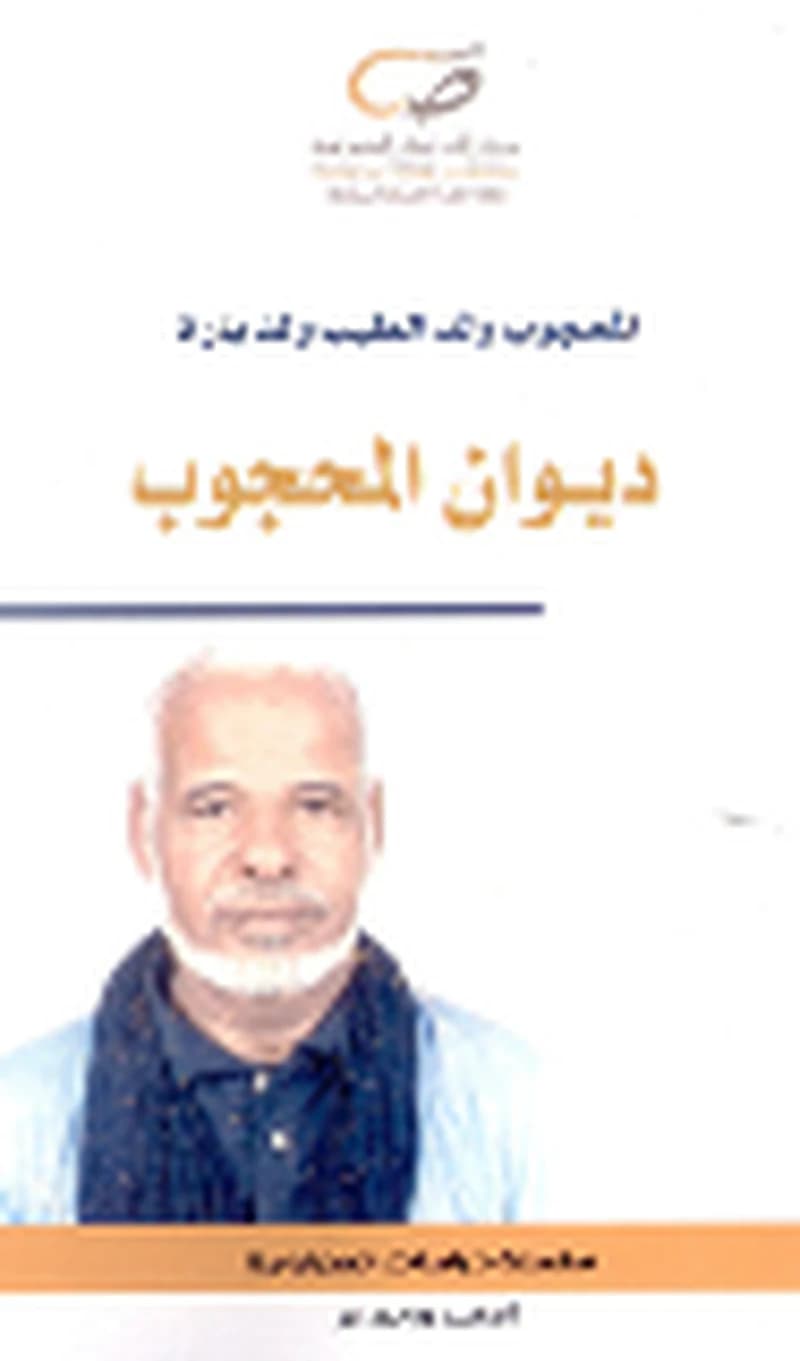 ديوان المحجوب