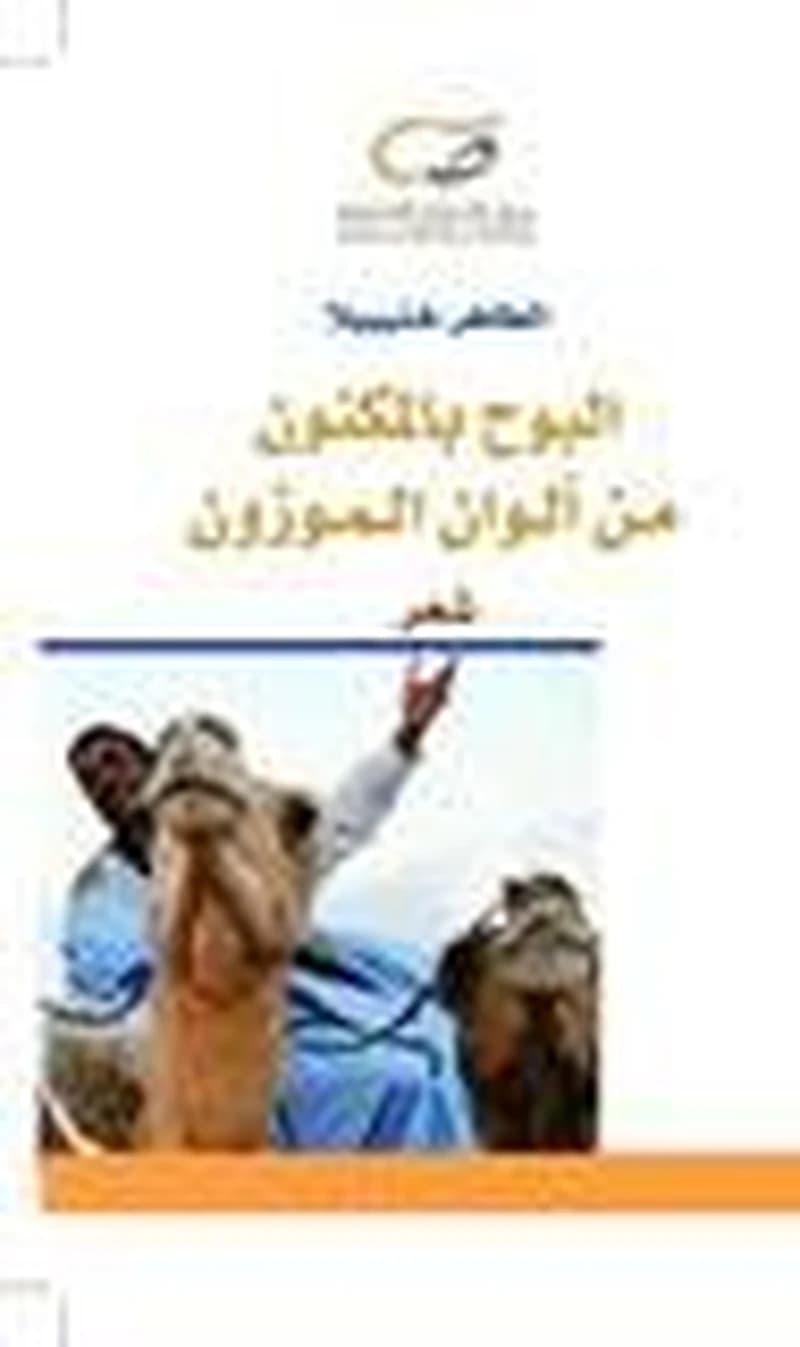 البوح بالمكنون من ألوان الموزون