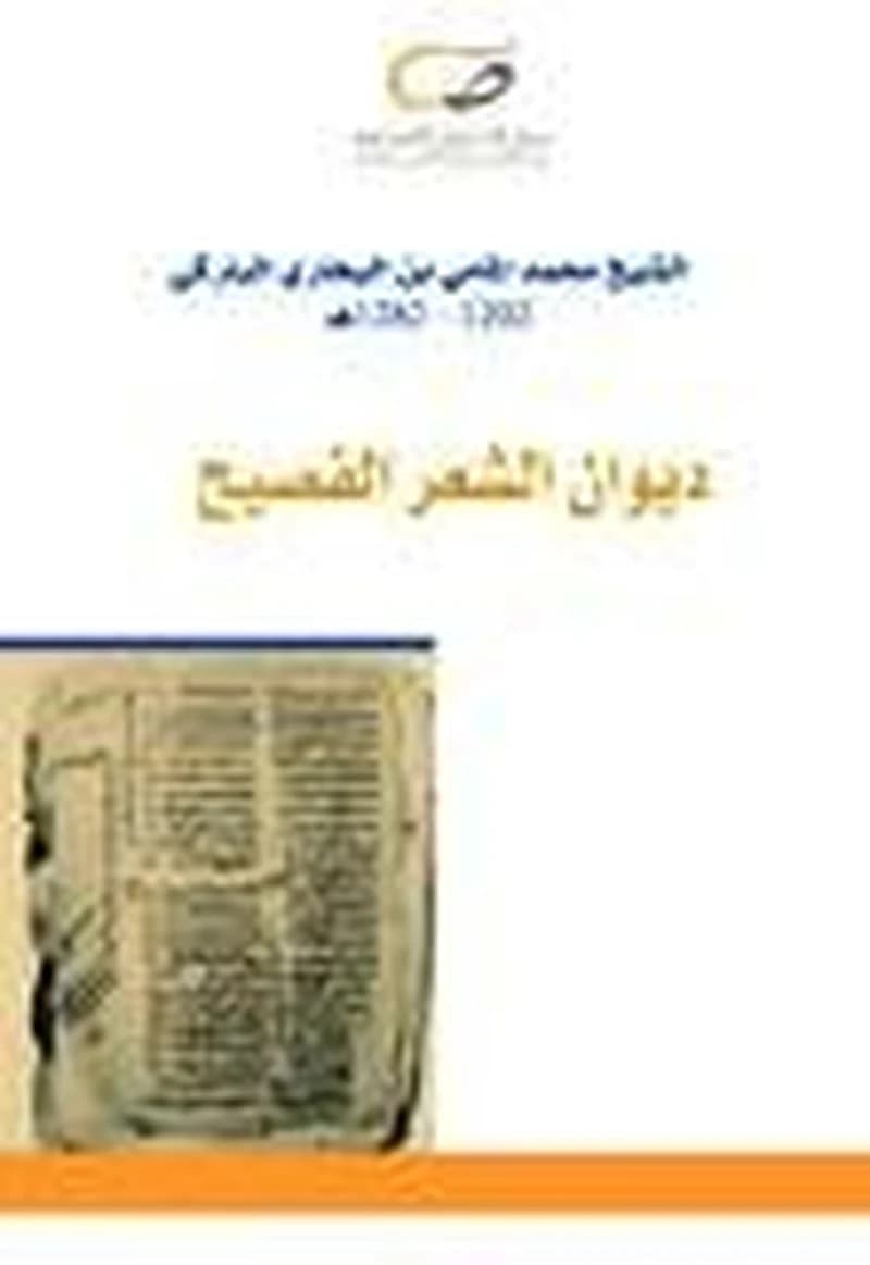 ديوان الشعر الفصيح