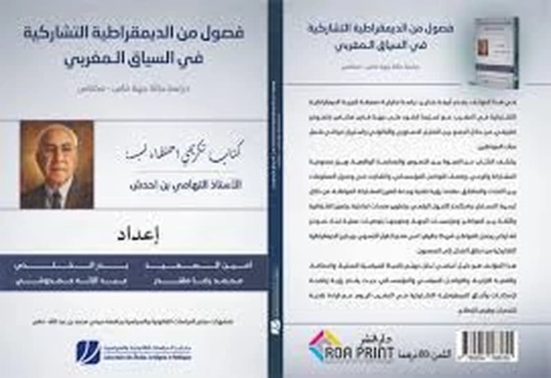 فصول من الديمقراطية التشاركية في السياق المغربي