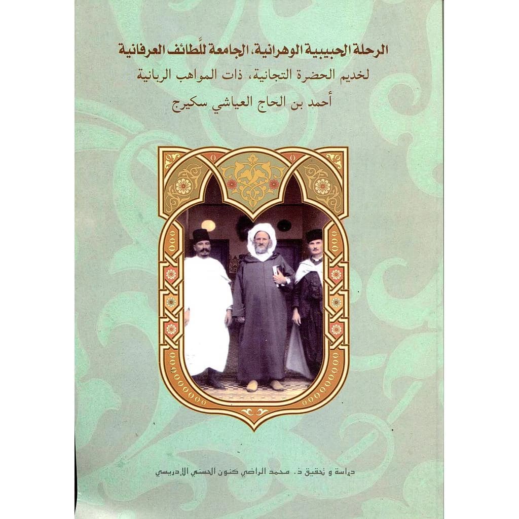 الرحلة الحبيبية الوهرانية الجامعة للطائف العرفانية