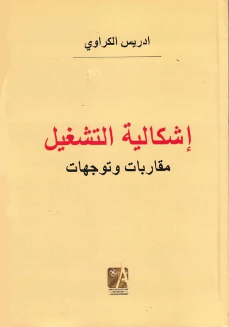 إشكالية التشغيل مقاربات وتوجهات