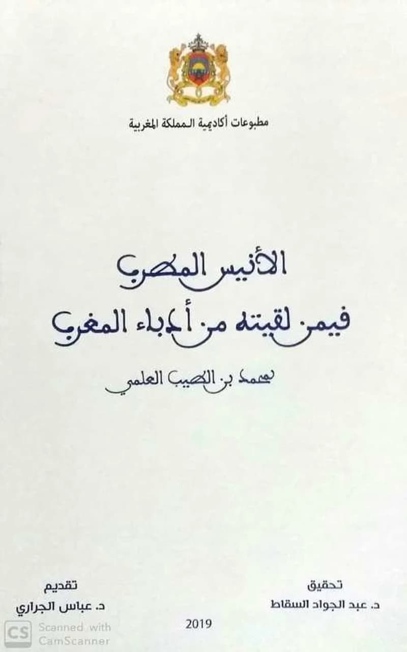 Anis al-mutrib fi-man laqaytuhu min udaba' al-Maghrib; tahqiq 'Abd al-Jawad al-Saqqat