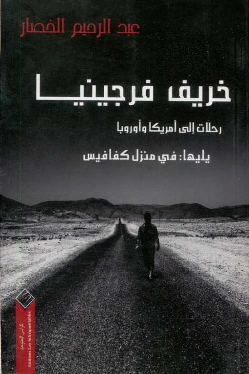 خريف فرجينيا رحلات إلى أمريكا وأوروبا يليها في منزل كفافيس