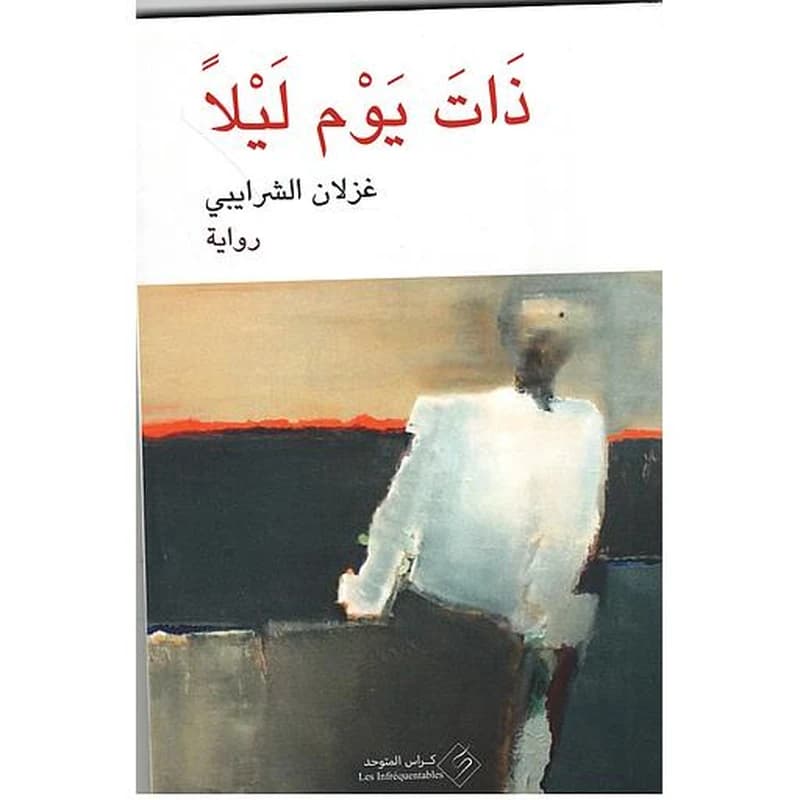 ذات يوم ليلا