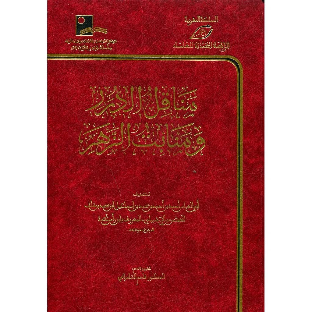مناقل الدرر ومنابت الزهر