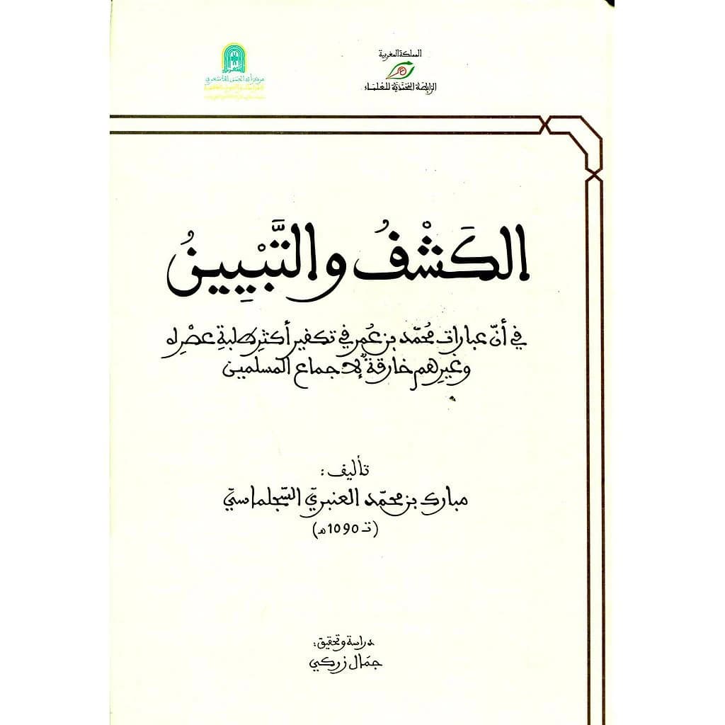 الكشف والتبيين
