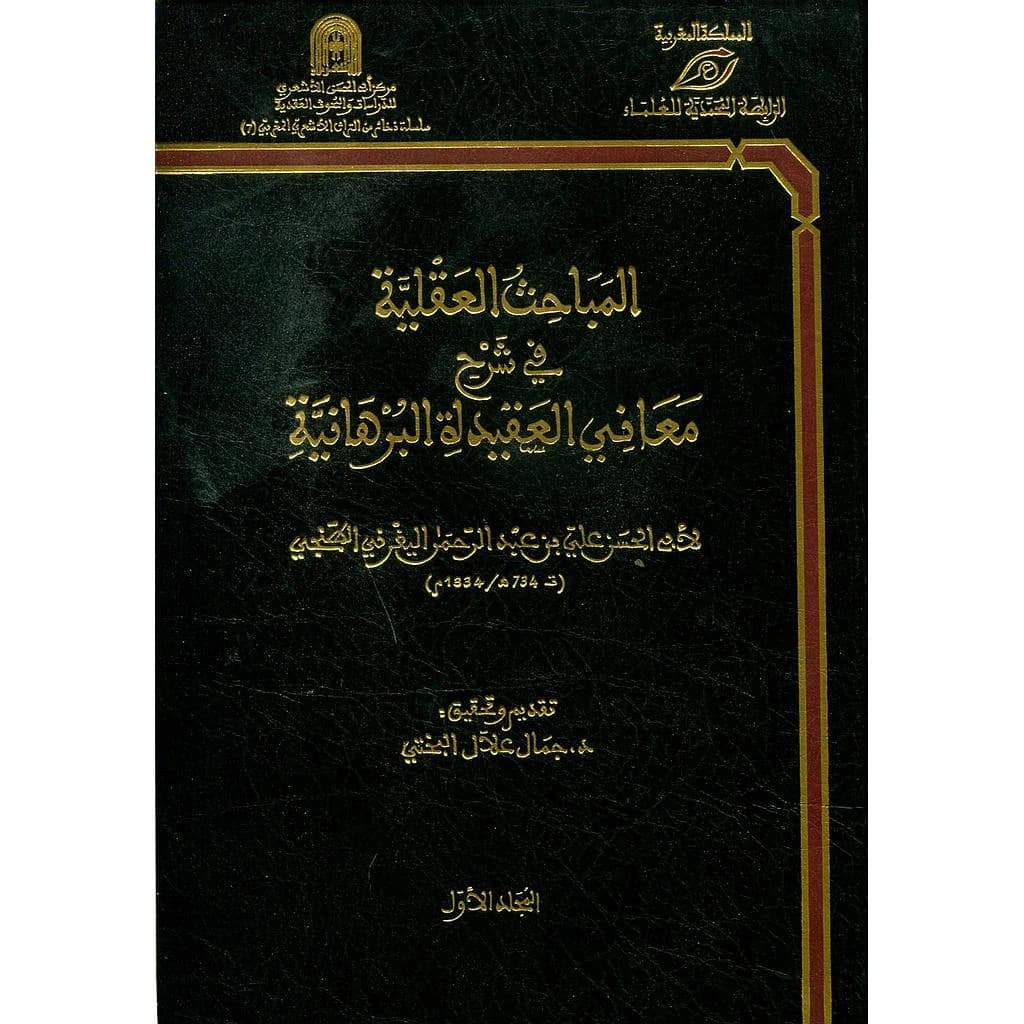 المباحث العقلية في شرح معاني العقيدة البرهانية 1