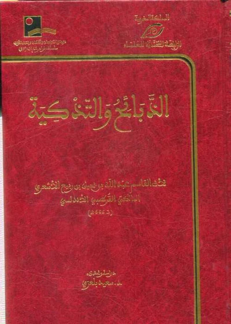 الذبائح والتذكية