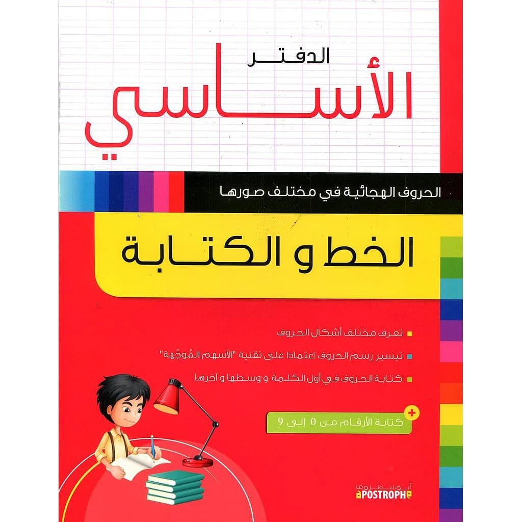 الدفتر الأساسي - الخط و الكتابة
