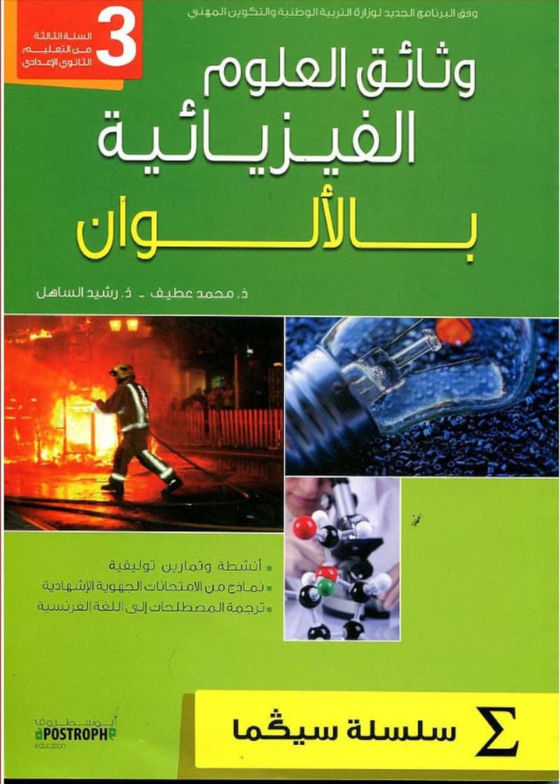 وتائق العلوم الفزيائية بالألوان 3 اعدادي