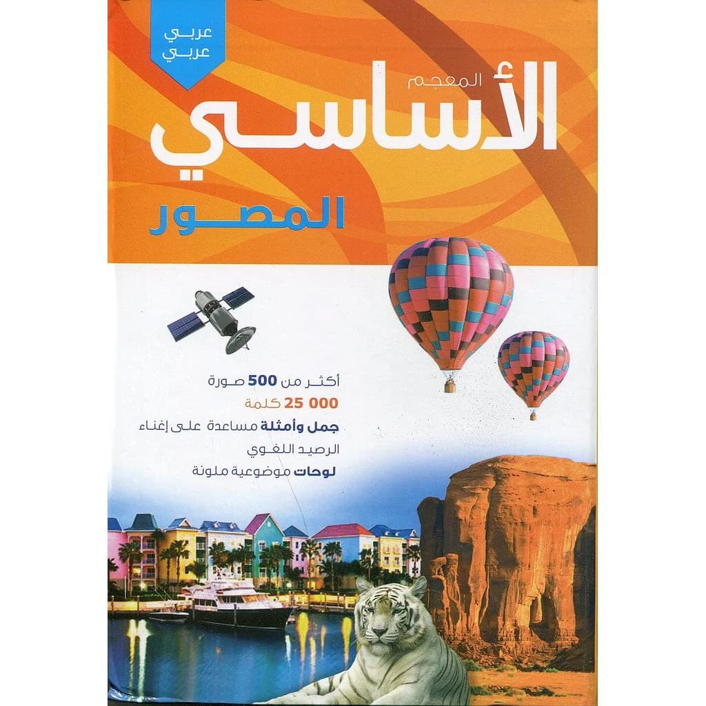 المعجم الأساسي المصور