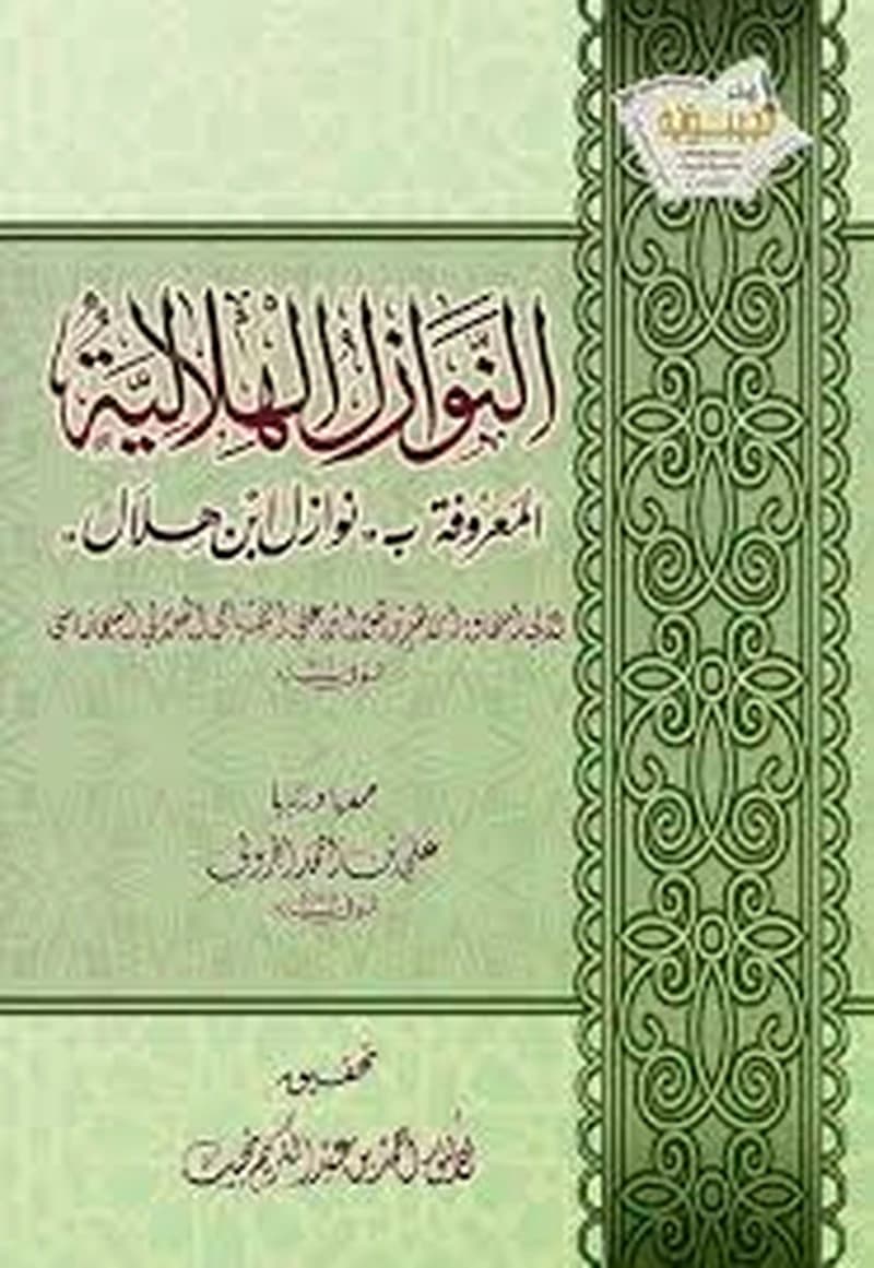النوازل الهلالية