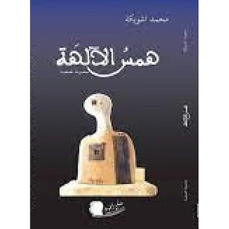 همس الآلهة