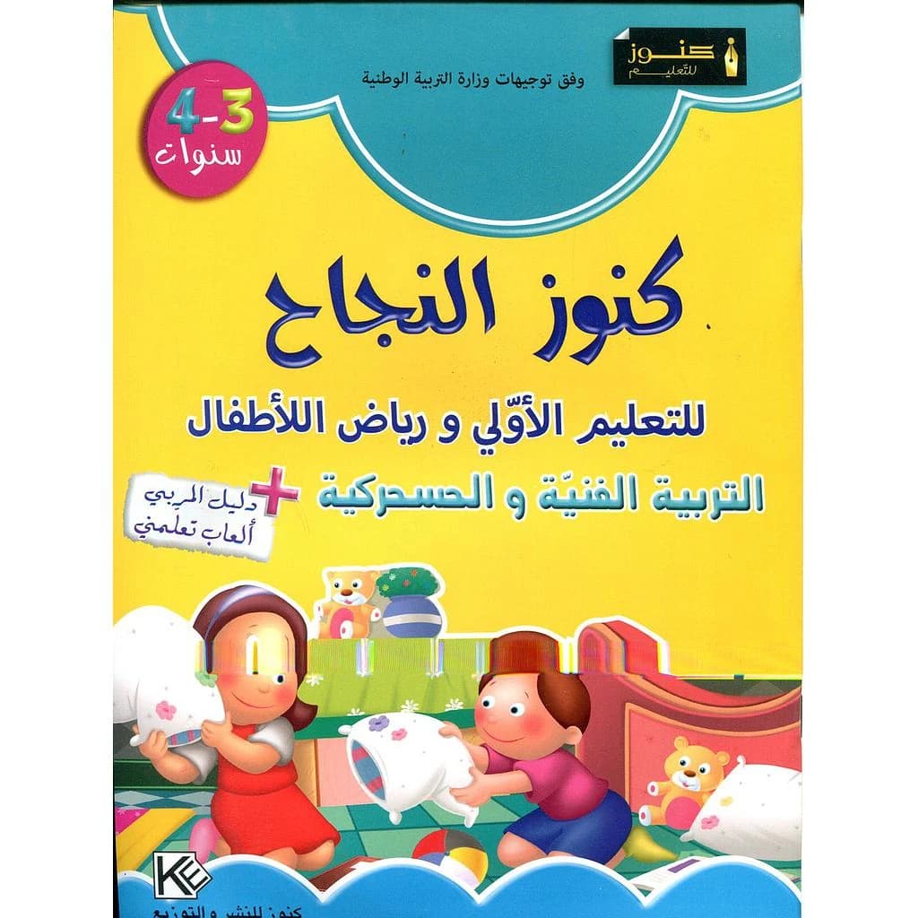كنوز النجاح 3-4 التربية الفنية والحسحركية + دليل المربي ألعاب تعلمني