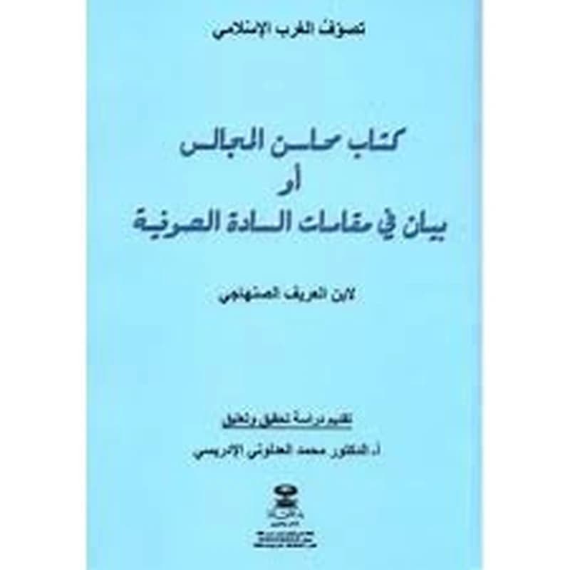 كتاب محاسن المجالس أو بيان في مقامات السادة الصوفية