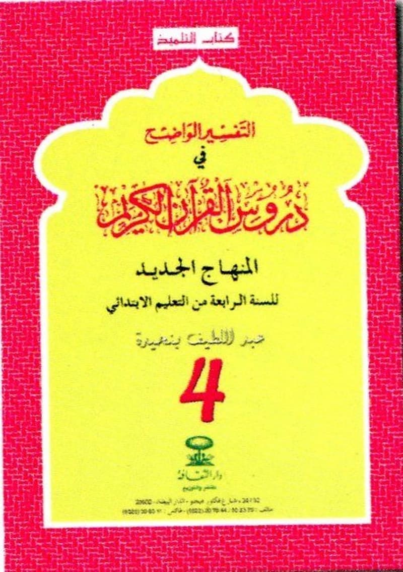 التفسير الواضح في دروس القران 4 ابتدائي