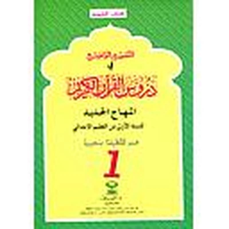التفسير الواضح في دروس القران 1 ابتدائي