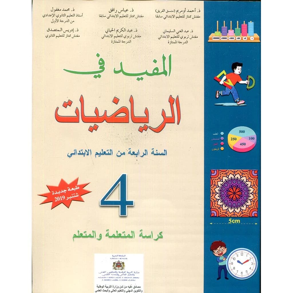 المفيد في الرياضيات 4 ابتدائي