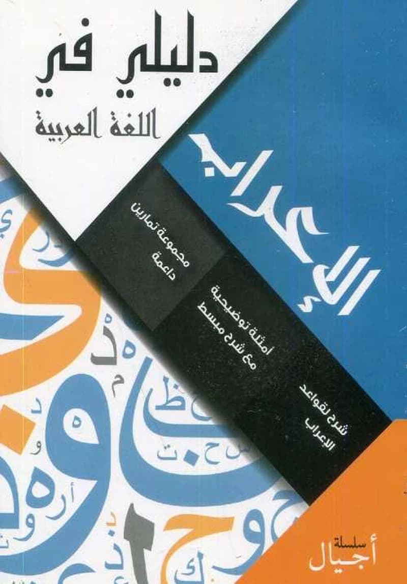 دليلي في النحو