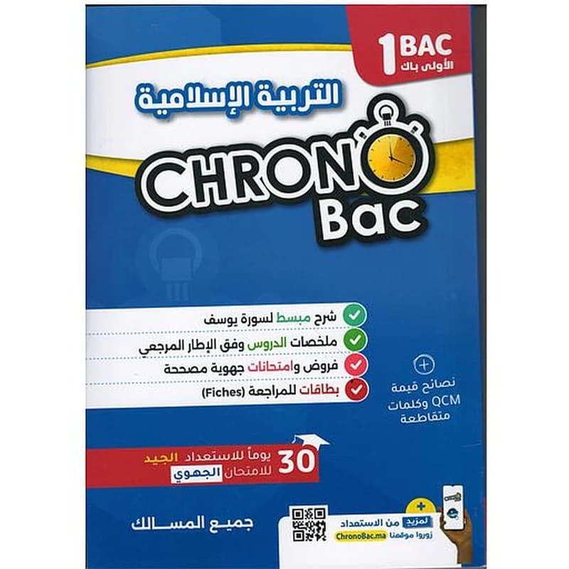CHRONO BAC 2018 1 BAC- التربية الاسلامية