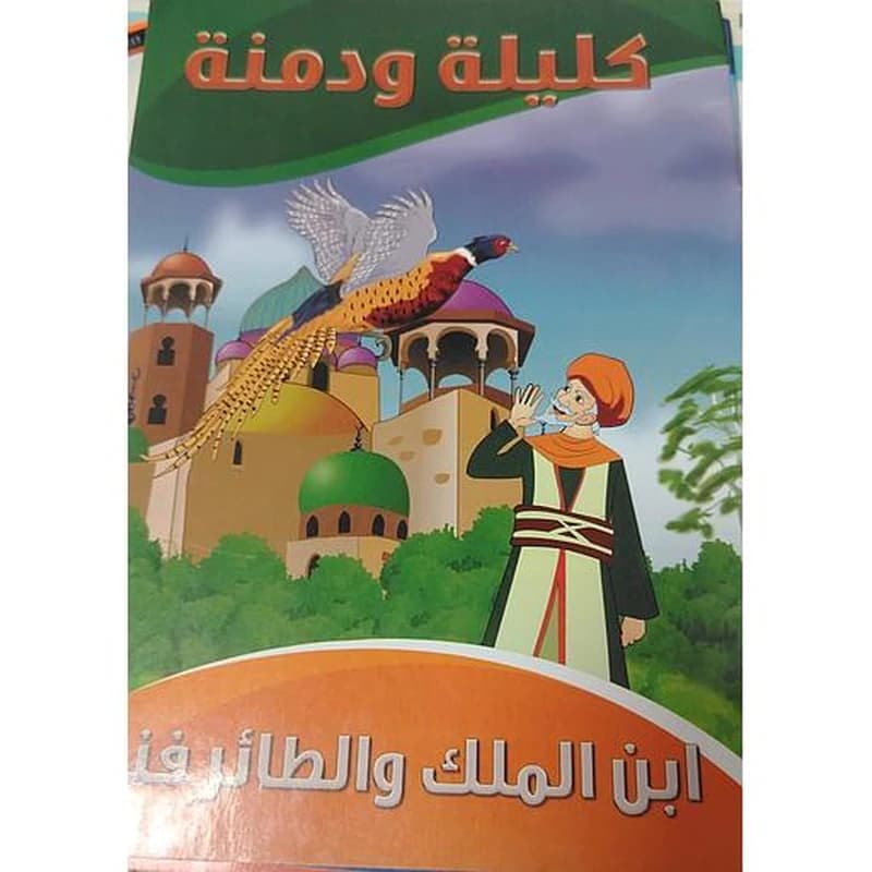 سلسلة كليلة ودمنة