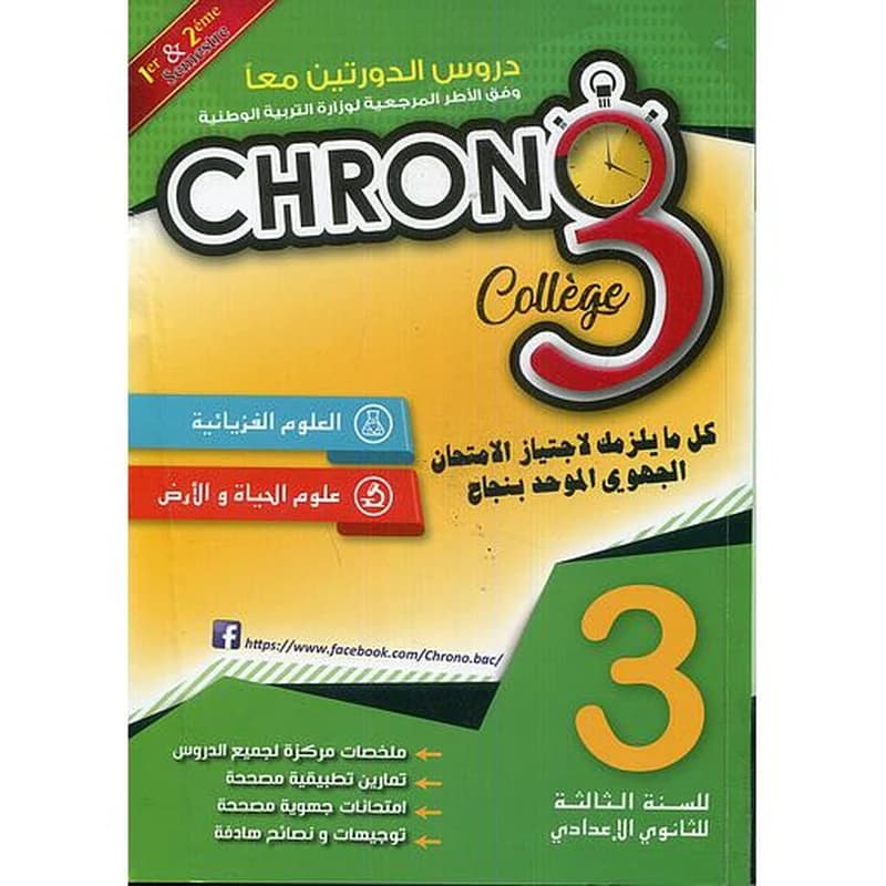 كرونو 3 إعدادي العلوم الفيزيائية وعلوم الحياة والأرض دروس الدورتين معا
