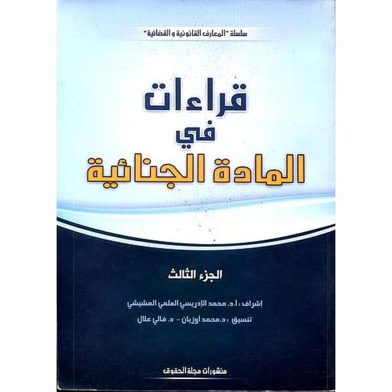 قراءات في المادة الجنائية ج3