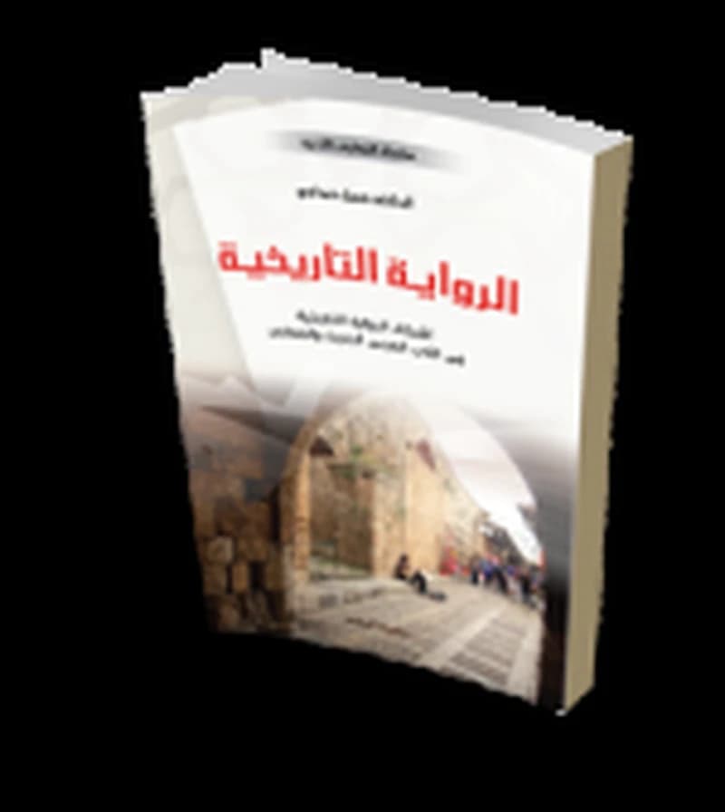 الرواية التاريخية