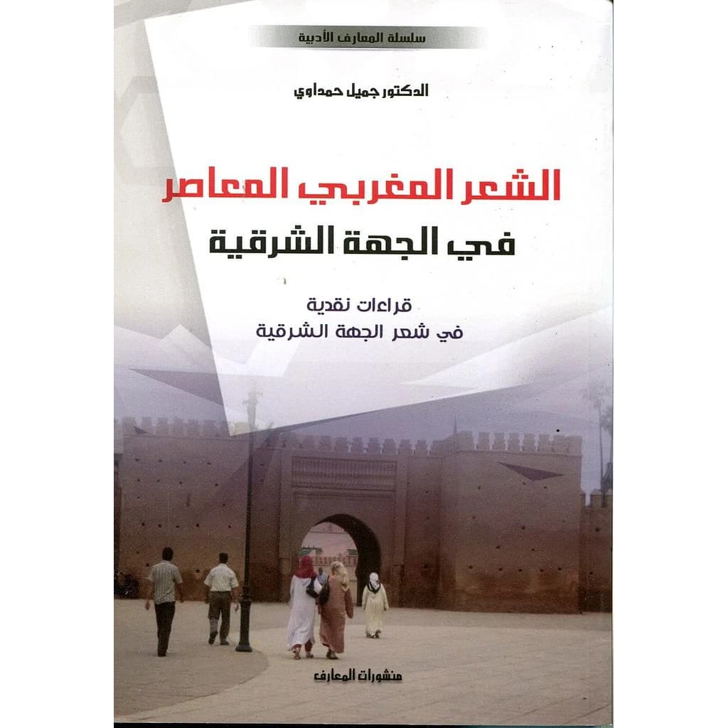 الشعر المغربي المعاصر