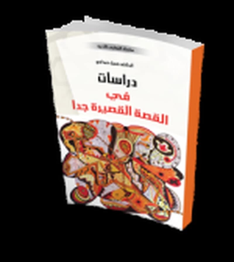 دراسات في القصة القصيرة جدا
