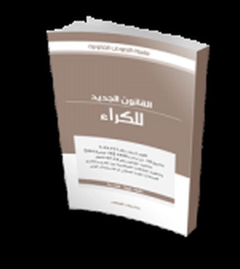 القانون الجديد للكراء عربي فرنسي