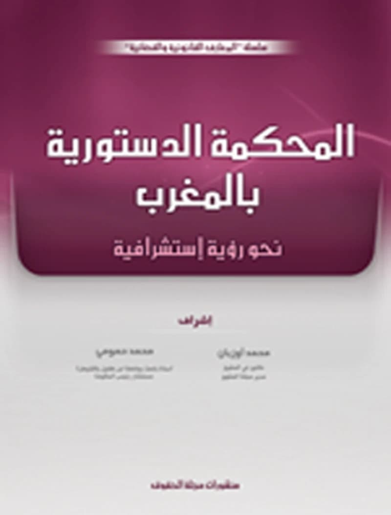 المحكمة الدستورية بالمغرب عربي فرنسي