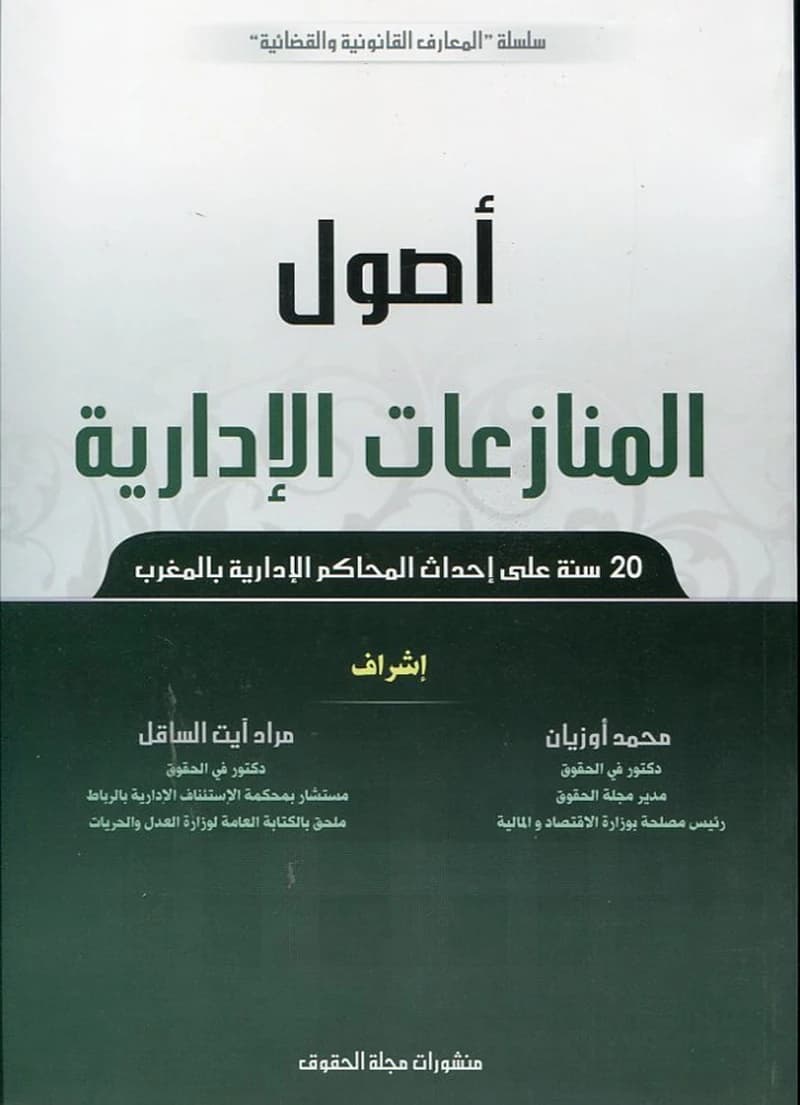 أصول المنازعات الادارية