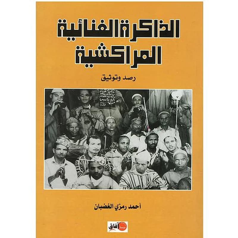 الذاكرة الغنائية المراكشية
