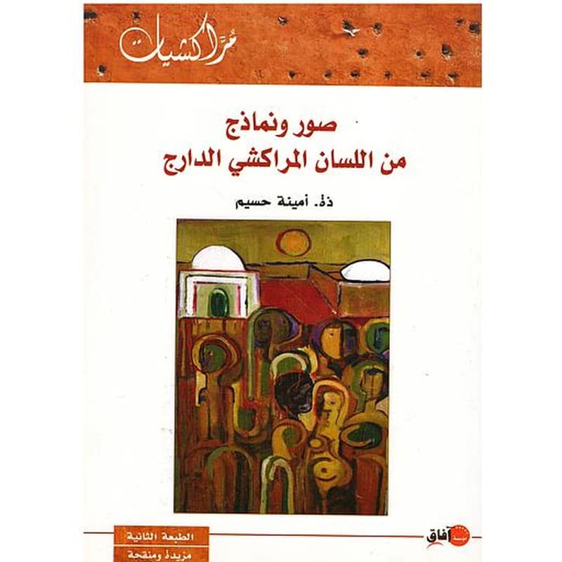 صور ونماذج من اللسان المراكشي الدارج
