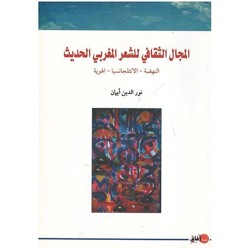 المجال الثقافي الشعر المغربي الحديث