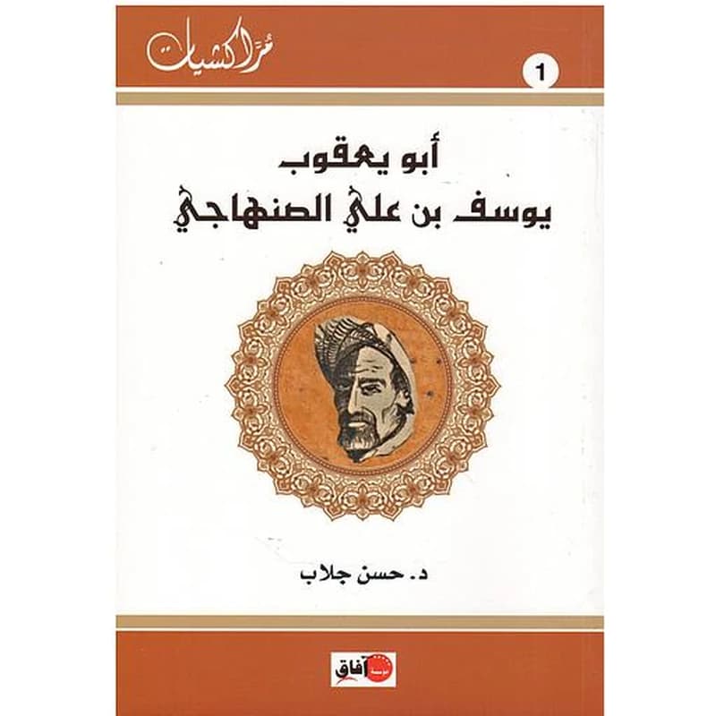 أبو يعقوب يوسف بن علي الصنهاجي