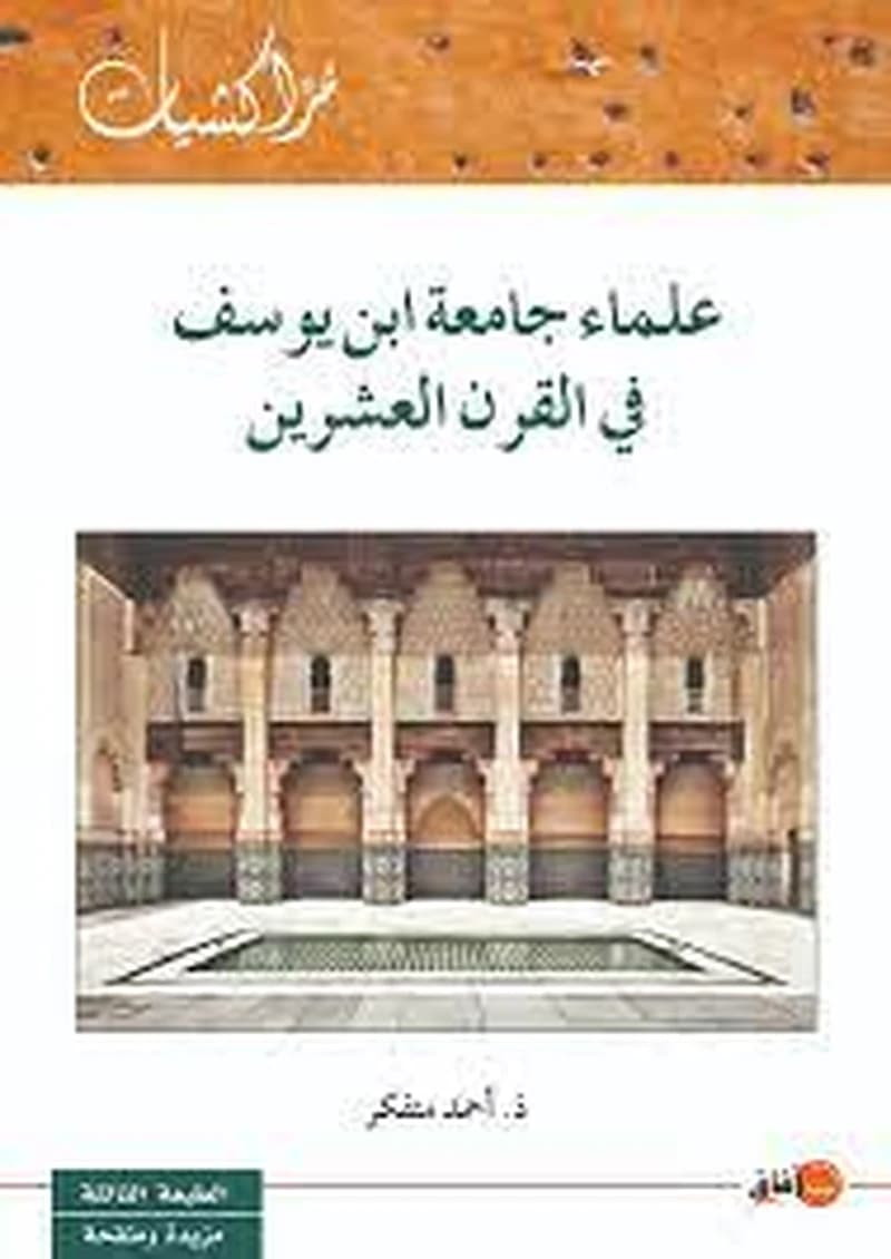علماء جامعة ابن يوسف في القرن العشرين