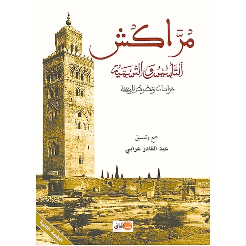 مراكش التأسيس والتسمية