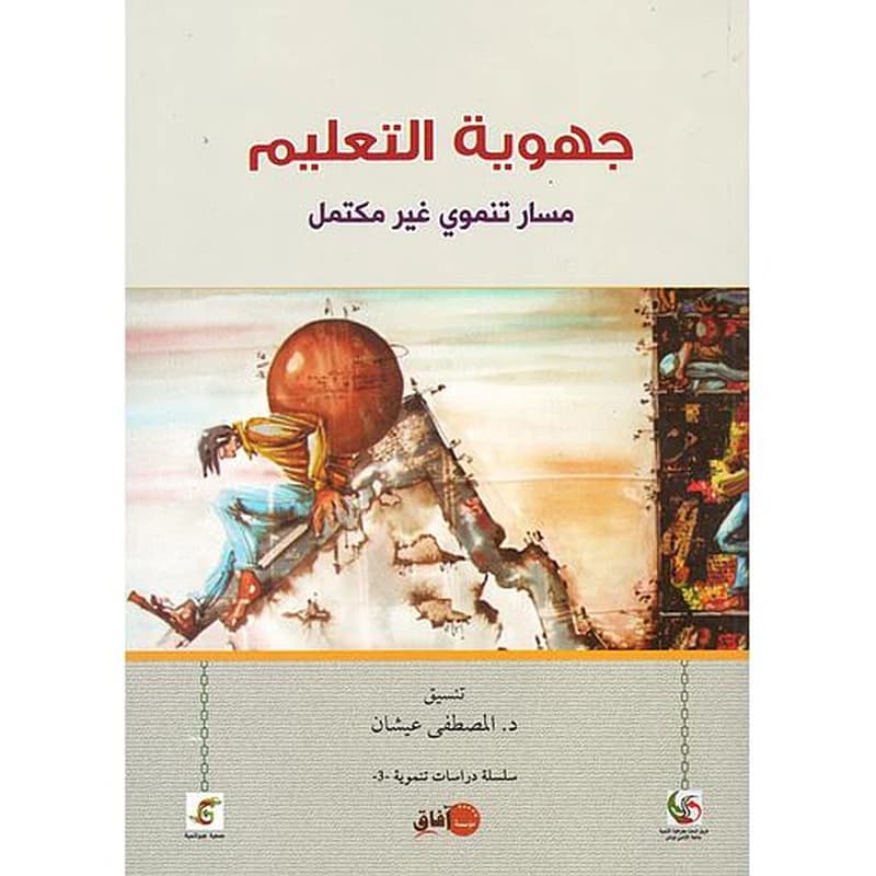 جهوية التعليم مسار تنموي غير مكتمل