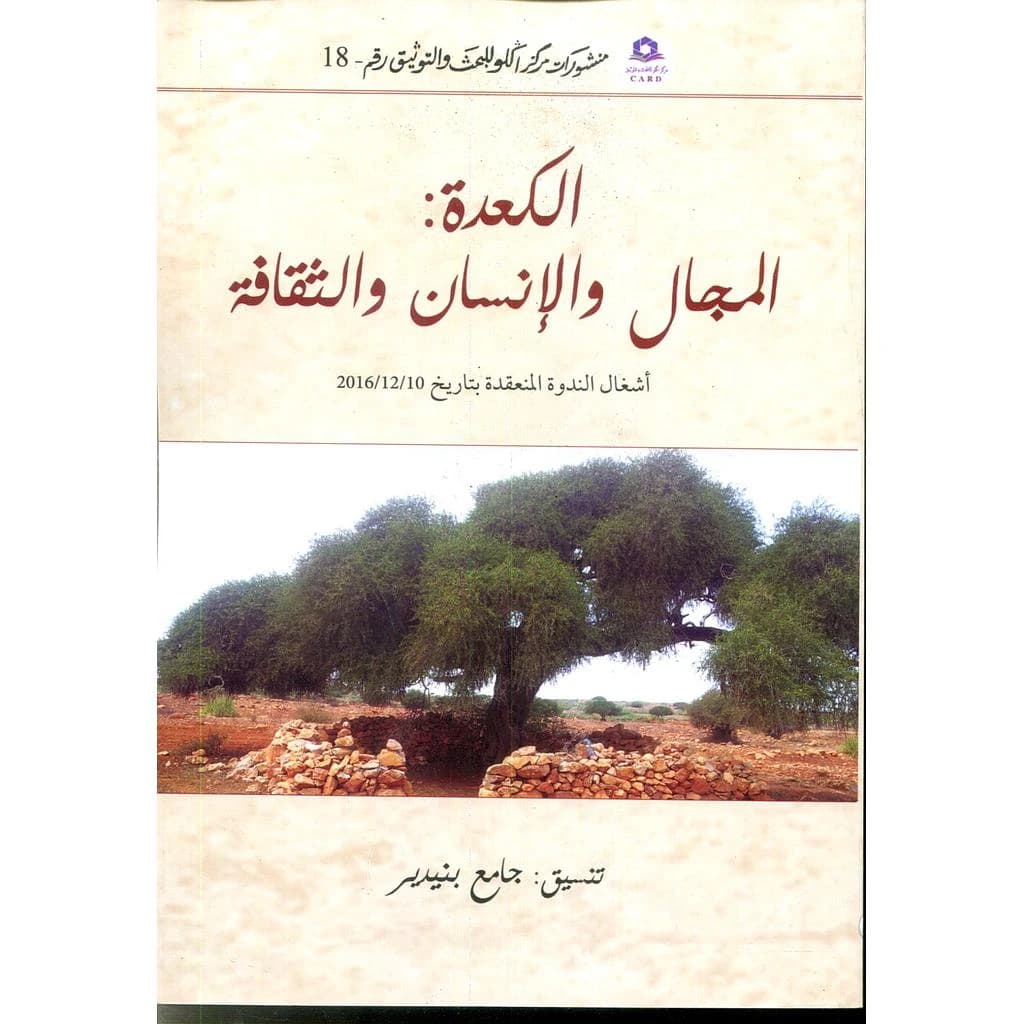الكعدة المجال والإنسان والثقافة