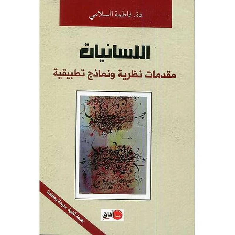 اللسانيات
